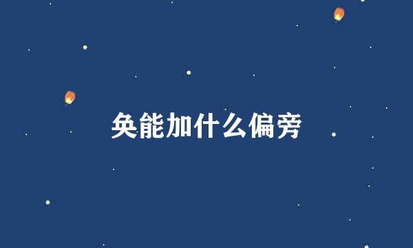 奂能加什么偏旁