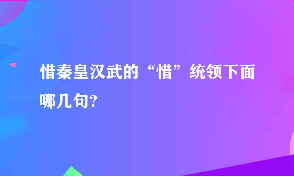 惜秦皇汉武的“惜”统领下面哪几句?