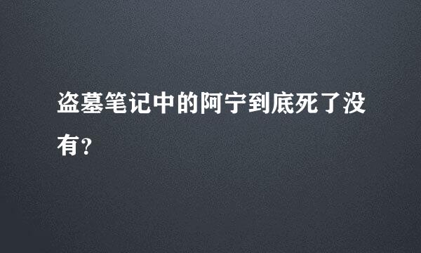 盗墓笔记中的阿宁到底死了没有？