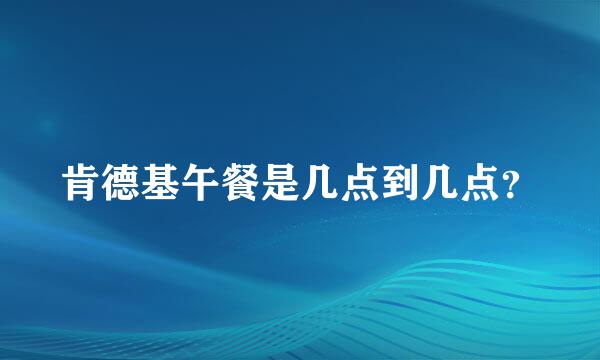 肯德基午餐是几点到几点？