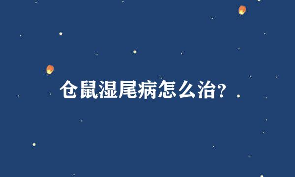 仓鼠湿尾病怎么治？