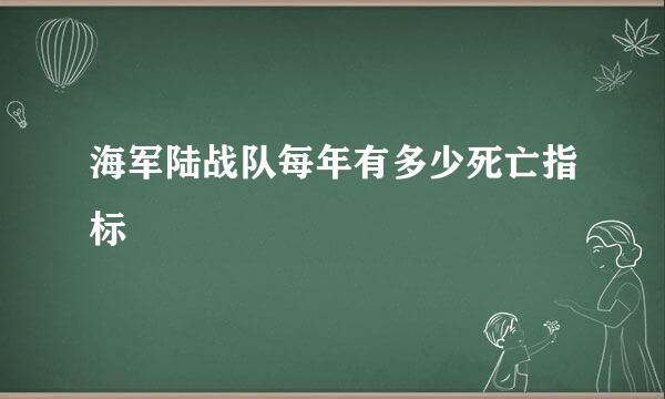 海军陆战队每年有多少死亡指标