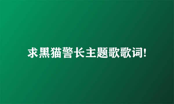 求黑猫警长主题歌歌词!