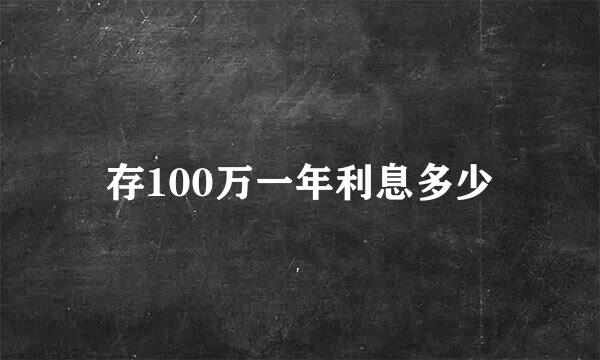 存100万一年利息多少