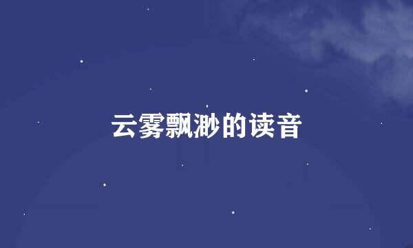 云雾飘渺的读音