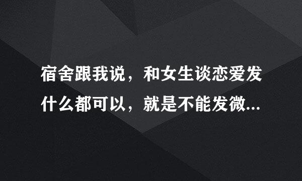 宿舍跟我说，和女生谈恋爱发什么都可以，就是不能发微笑，为什么呢