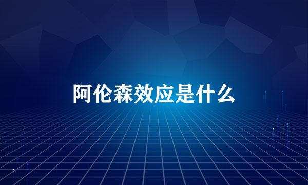 阿伦森效应是什么