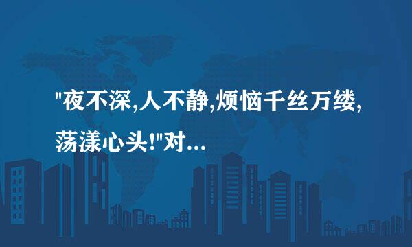 ''夜不深,人不静,烦恼千丝万缕,荡漾心头!''对出下一句如题 谢谢了