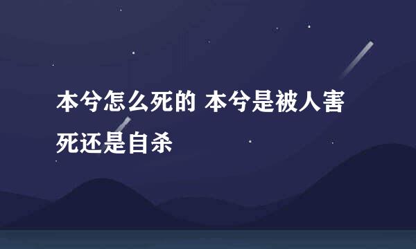 本兮怎么死的 本兮是被人害死还是自杀