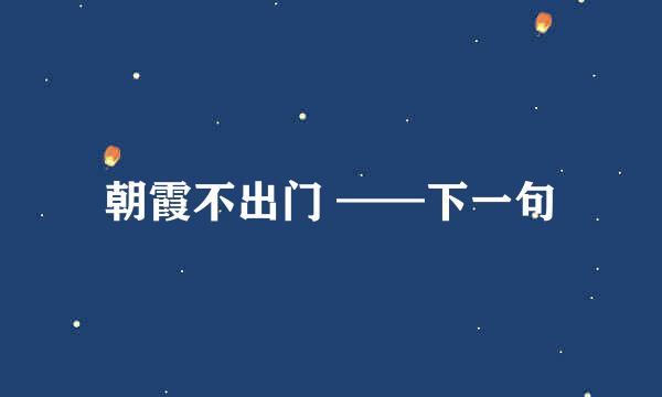 朝霞不出门 ——下一句