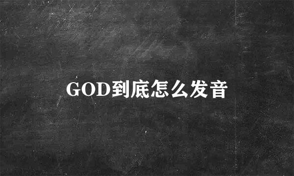 GOD到底怎么发音