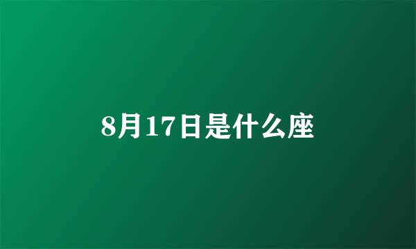 8月17日是什么座