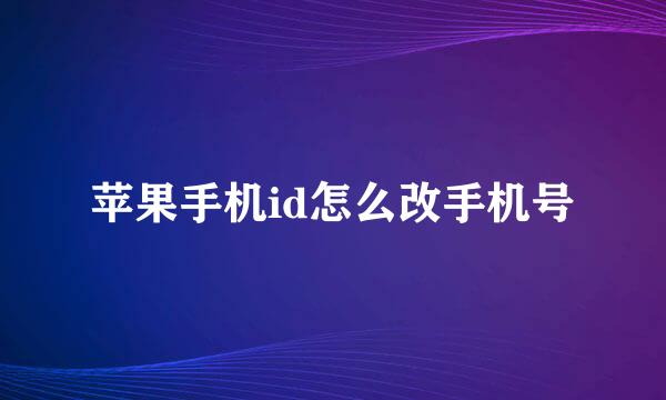 苹果手机id怎么改手机号