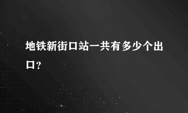 地铁新街口站一共有多少个出口？