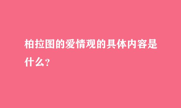 柏拉图的爱情观的具体内容是什么？