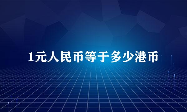 1元人民币等于多少港币