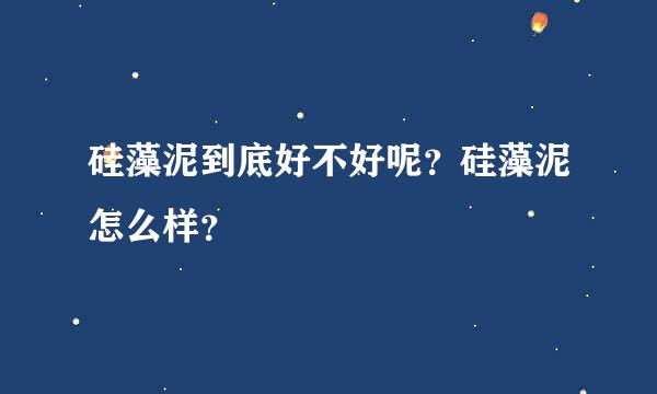 硅藻泥到底好不好呢？硅藻泥怎么样？