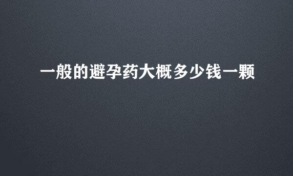 一般的避孕药大概多少钱一颗