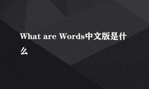 What are Words中文版是什么