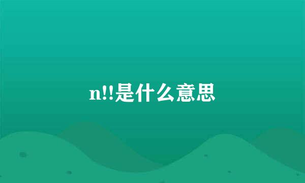 n!!是什么意思