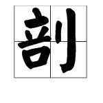 “剖”还有其他读音吗？是多音字吗？