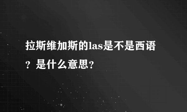 拉斯维加斯的las是不是西语？是什么意思？