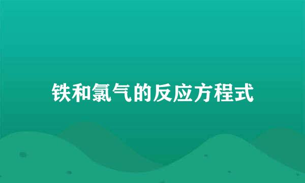 铁和氯气的反应方程式