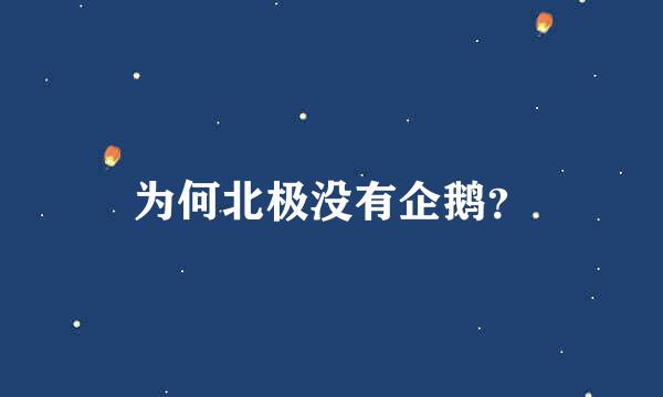 为何北极没有企鹅？