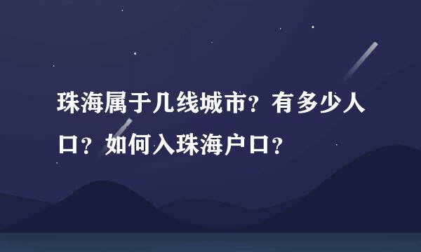 珠海属于几线城市？有多少人口？如何入珠海户口？