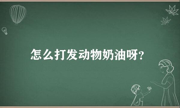 怎么打发动物奶油呀？