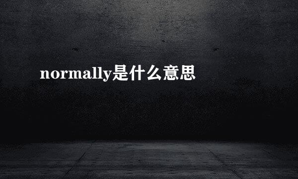 normally是什么意思