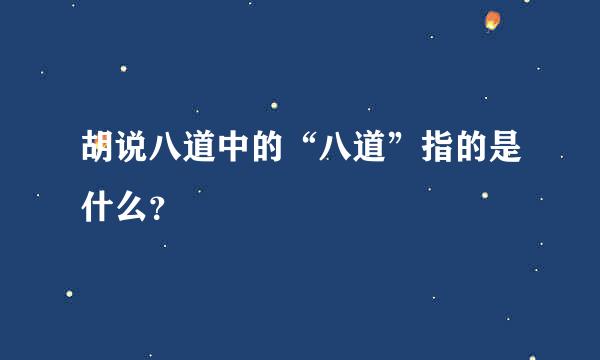 胡说八道中的“八道”指的是什么？