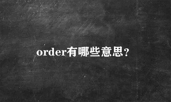 order有哪些意思？