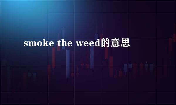 smoke the weed的意思