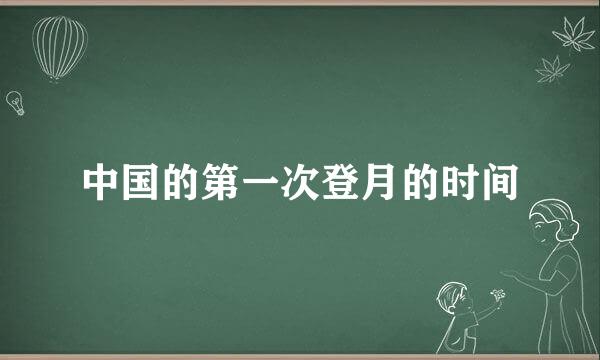 中国的第一次登月的时间