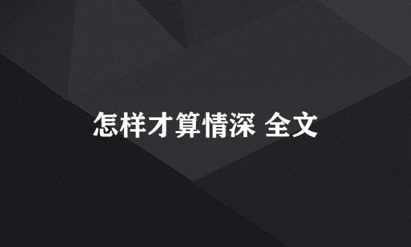 怎样才算情深 全文