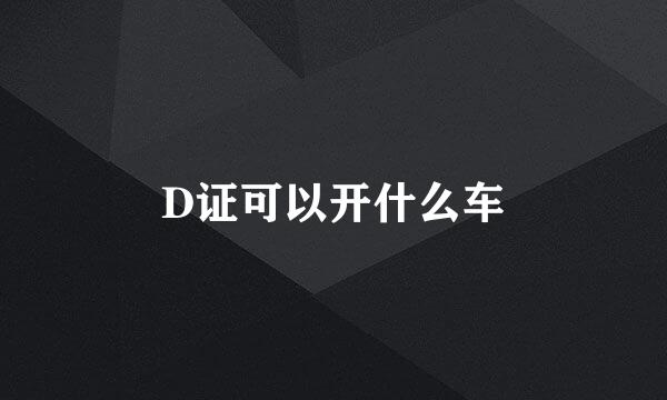 D证可以开什么车