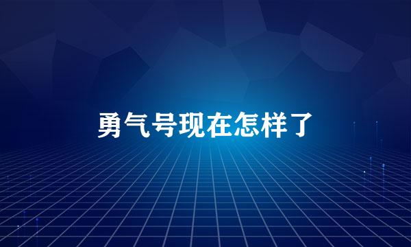 勇气号现在怎样了