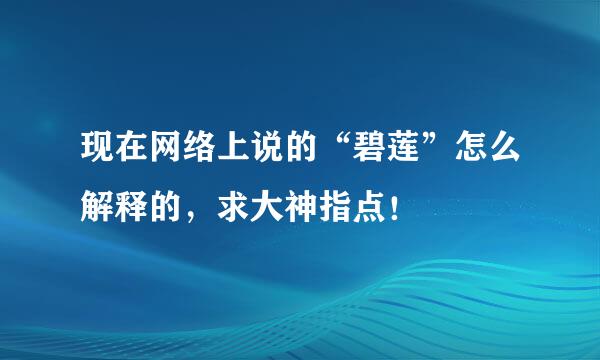 现在网络上说的“碧莲”怎么解释的，求大神指点！