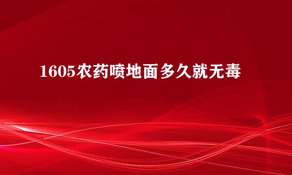 1605农药喷地面多久就无毒