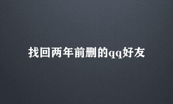 找回两年前删的qq好友