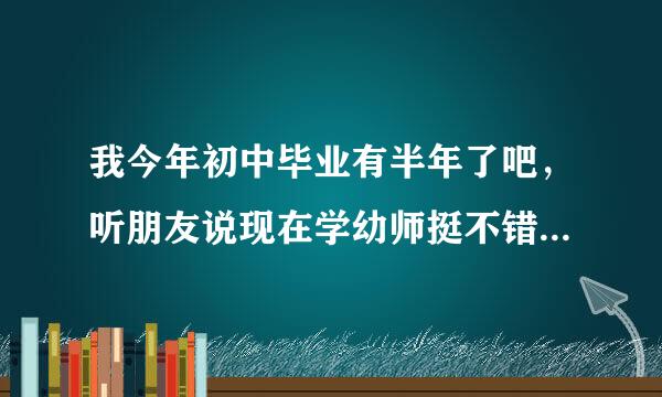 我今年初中毕业有半年了吧，听朋友说现在学幼师挺不错的，我在北京，请问北京有哪些幼师学校不错？