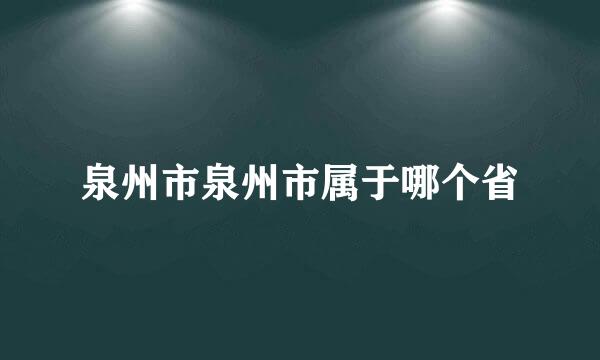 泉州市泉州市属于哪个省