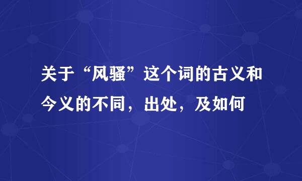 关于“风骚”这个词的古义和今义的不同，出处，及如何