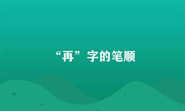 “再”字的笔顺