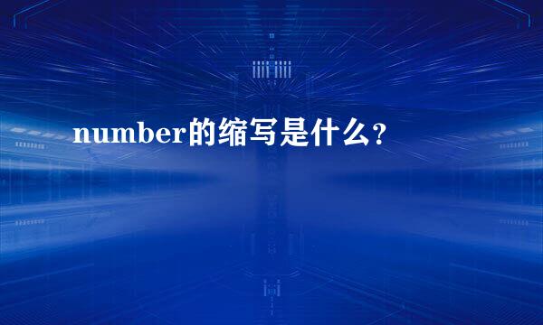 number的缩写是什么？