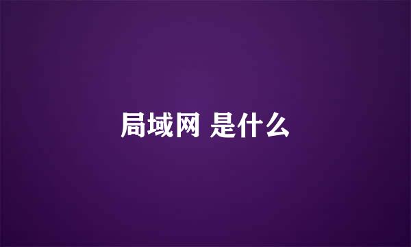 局域网 是什么