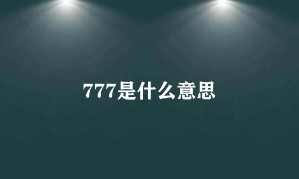 777是什么意思