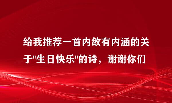 给我推荐一首内敛有内涵的关于