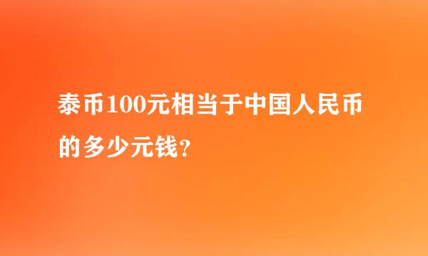 泰币100元相当于中国人民币的多少元钱？